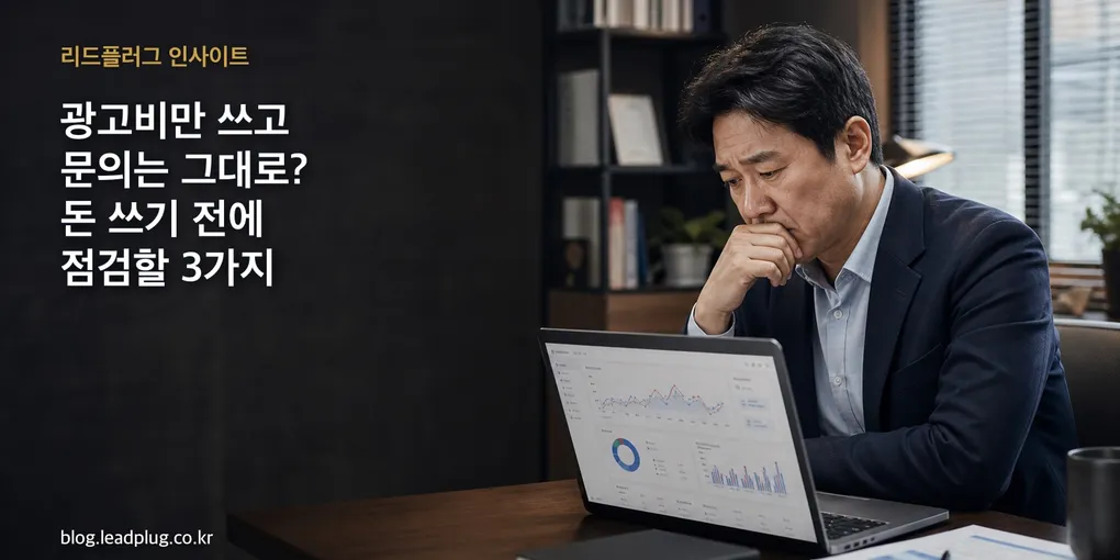 광고비만 쓰고 문의는 그대로? 돈 쓰기 전에 점검할 3가지