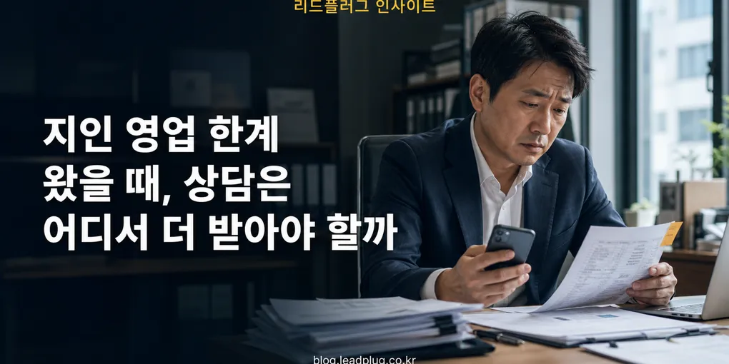 지인 영업 한계 왔을 때, 상담은 어디서 더 받아야 할까