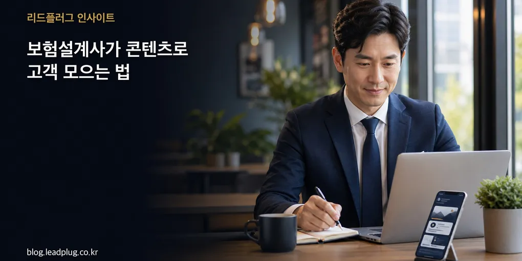 보험설계사가 블로그·영상으로 고객 모으는 법 (상담으로 이어지려면)