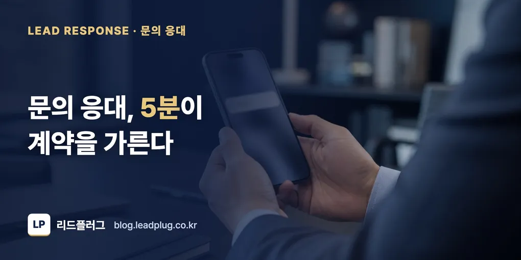문의가 와도 계약이 안 되는 이유 — 응대 속도가 전환을 가른다