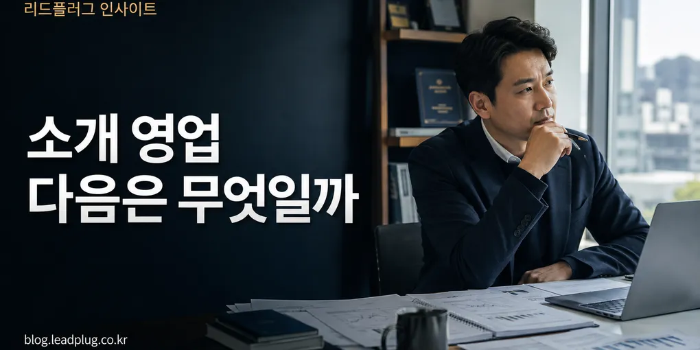 정책자금 컨설턴트가 소개 영업 다음으로 준비해야 할 것은 무엇일까